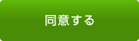 同意する