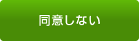 同意しない