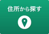 住所から探す