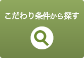 こだわり条件から探す