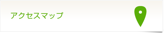 アクセスマップ