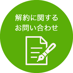 解約に関するお問い合わせ