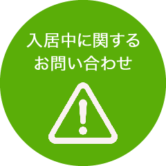 入居中に関するお問い合わせ