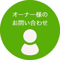 オーナー様のお問い合わせ