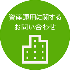 資産運用に関するお問い合わせ