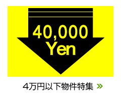 4万円以下物件