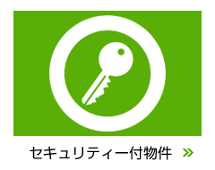 セキュリティー付物件