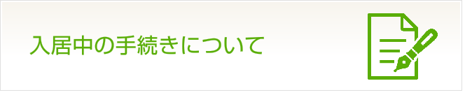 入居中の手続きについて