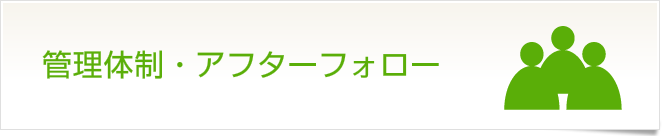 管理体制・アフターフォロー