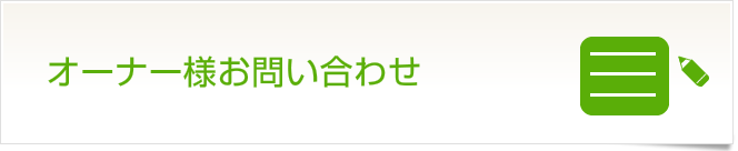 オーナー様お問い合わせ