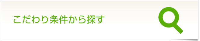 こだわり条件から探す