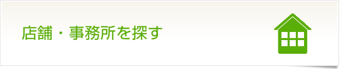 店舗・事務所を探す