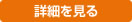 詳細を見る